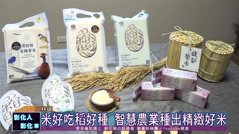 111-08-22 彰化之光 智慧農業 米屋蟬連6次「精饌米獎」